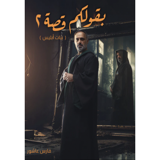 بقولكم قصة 2